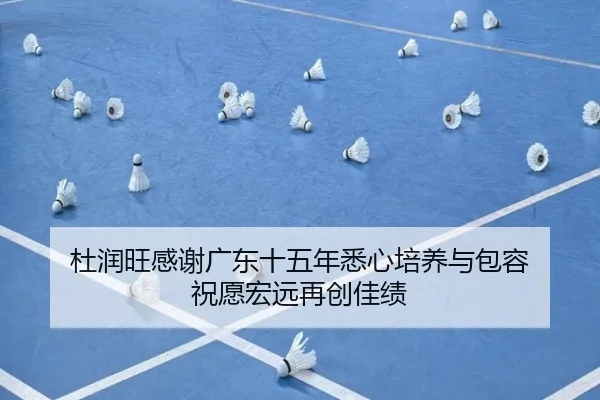 杜润旺感谢广东十五年悉心培养与包容 祝愿宏远再创佳绩