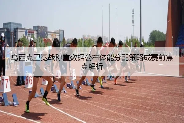 乌西克卫冕战称重数据公布体能分配策略成赛前焦点解析