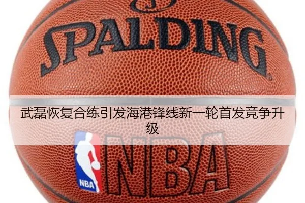 武磊恢复合练引发海港锋线新一轮首发竞争升级
